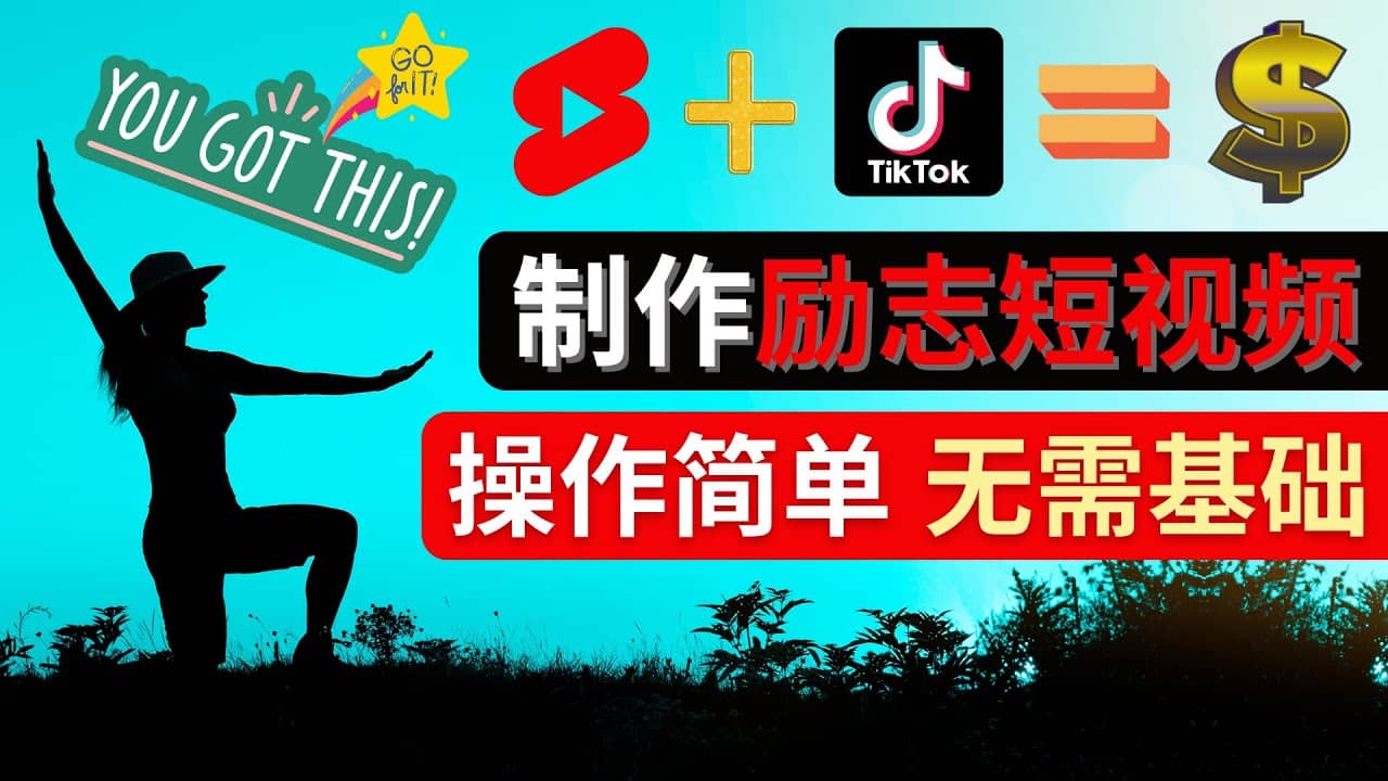 制作Tiktok, Youtube Shorts励志短视频-搜易资源网