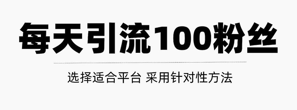 只需要做好这几步，就能让你每天轻松获得100+精准粉丝的方法！【视频教程】-搜易资源网