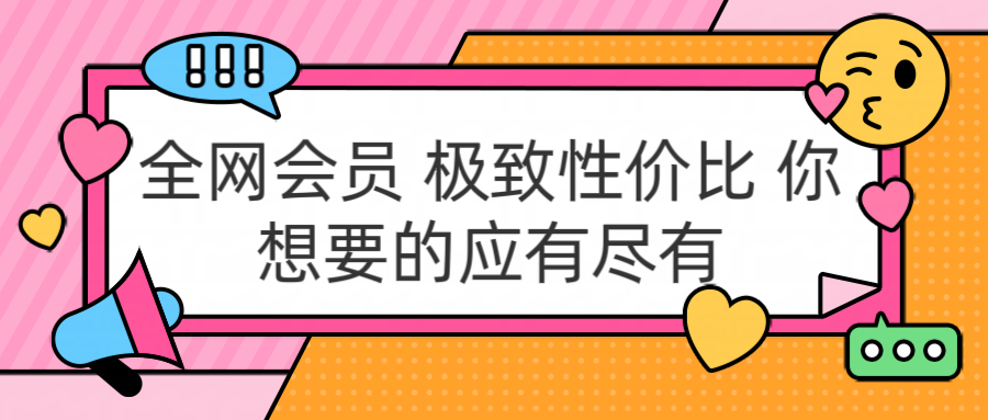 全网会员 极致性价比 你想要的应有尽有-搜易资源网