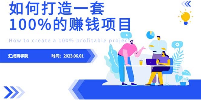 最新6月份《如何设计一套100%赚钱的项目系统》-搜易资源网