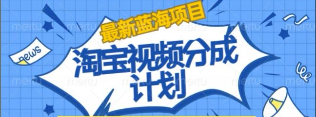 淘宝逛逛视频创作者激励搬运玩法!发视频就有收益-搜易资源网