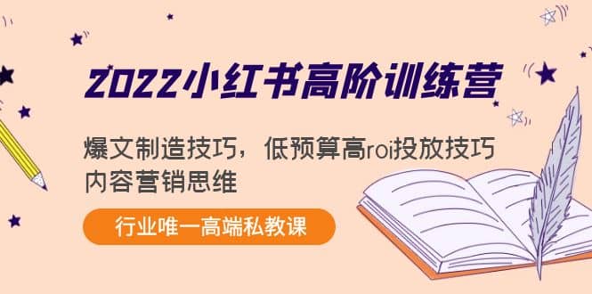2022小红书高阶训练营：爆文制造技巧，低预算高roi投放技巧，内容营销思维-搜易资源网