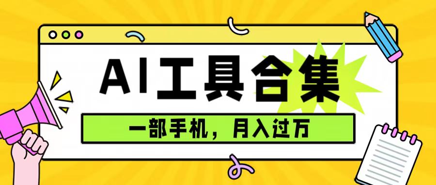 0成本利用全套ai工具合集，一单29.9，一部手机即可月入过万（附资料）-搜易资源网