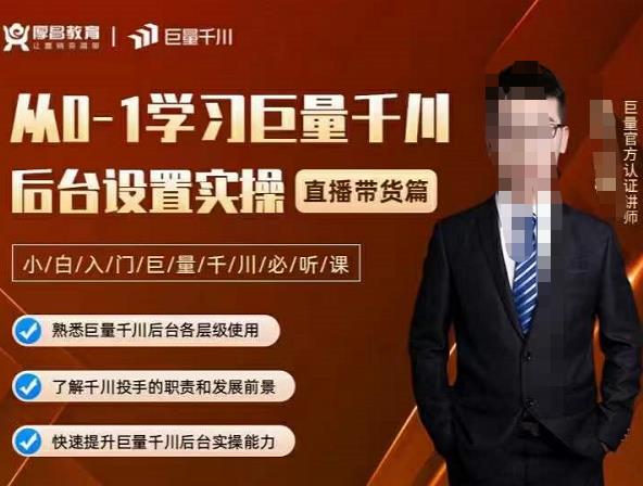 从0-1学习巨量千川，后台设置实操，直播带货篇，新手小白入门千川必听课-搜易资源网