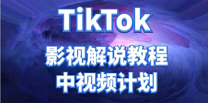 外面收费2980元的TikTok影视解说、中视频教程-搜易资源网