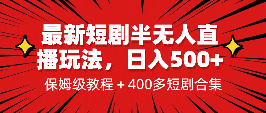 最新短剧半无人直播玩法，多平台开播，日入500+保姆级教程+1339G短剧资源-搜易资源网