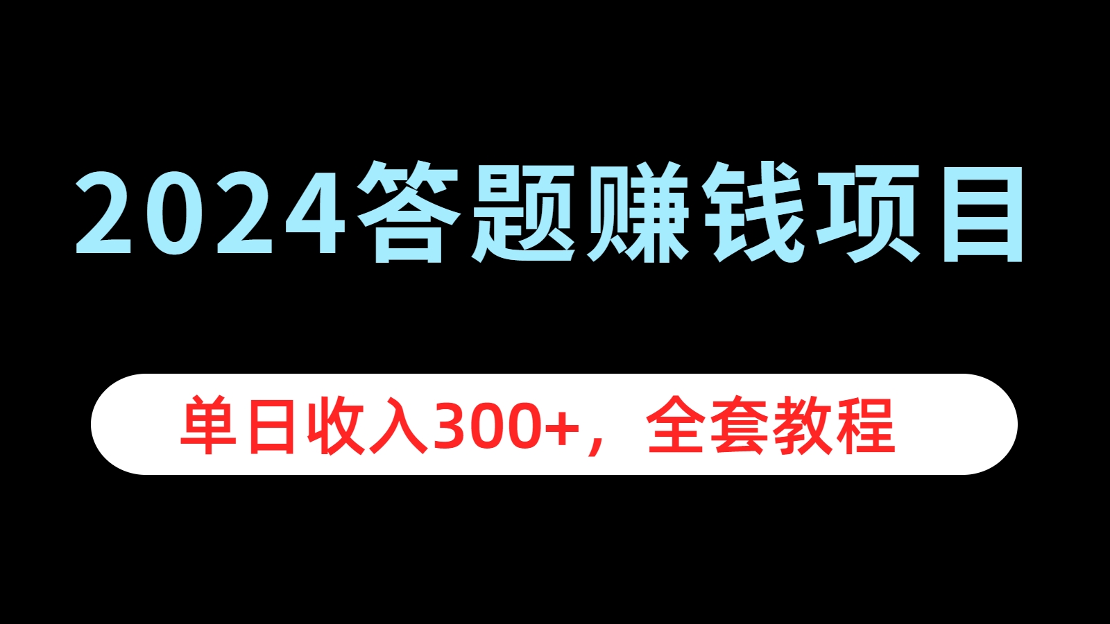 2024答题赚钱项目，单日收入300+，全套教程-搜易资源网