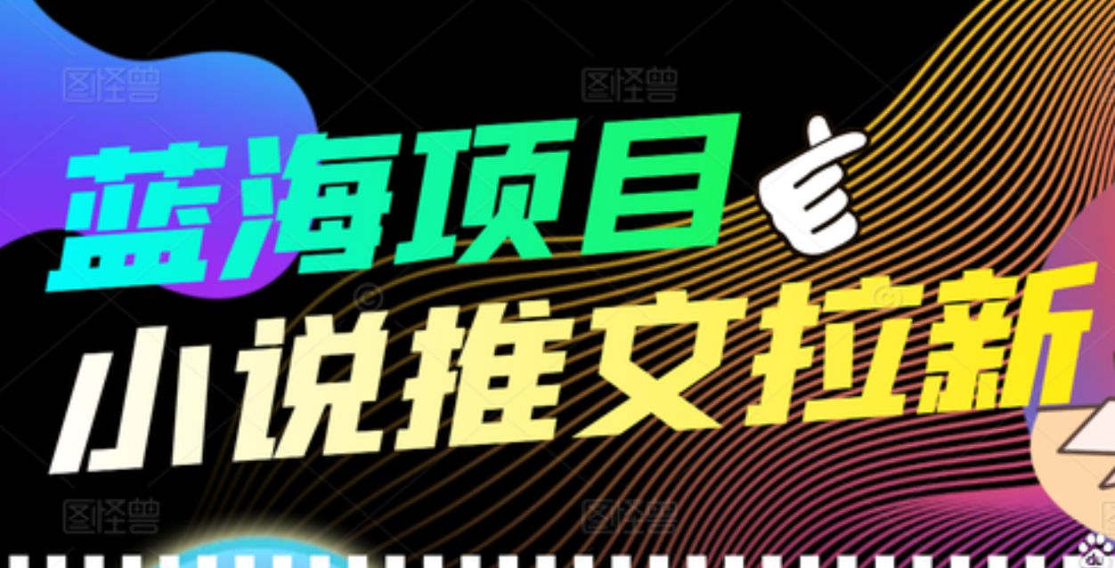 【高端精品】外面收费6880的小说推文拉新项目，个人工作室可批量做-搜易资源网