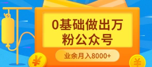 新手小白0基础做出万粉公众号，3个月从10人做到4W+粉，业余时间月入10000-搜易资源网