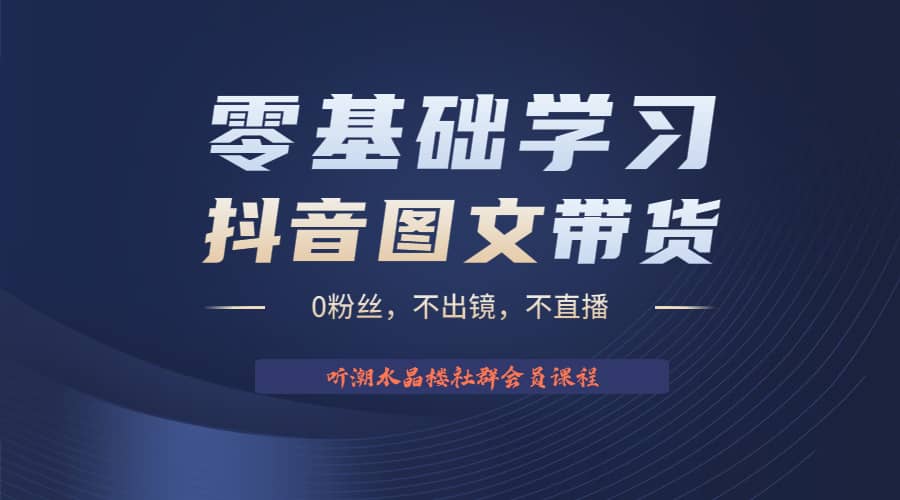 不出镜 不直播 图片剪辑日入1000+2023后半年风口项目抖音图文带货掘金计划-搜易资源网