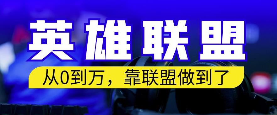从零到月入万，靠英雄联盟账号我做到了，你来直接抄就行了，保姆式教学【揭秘】-搜易资源网