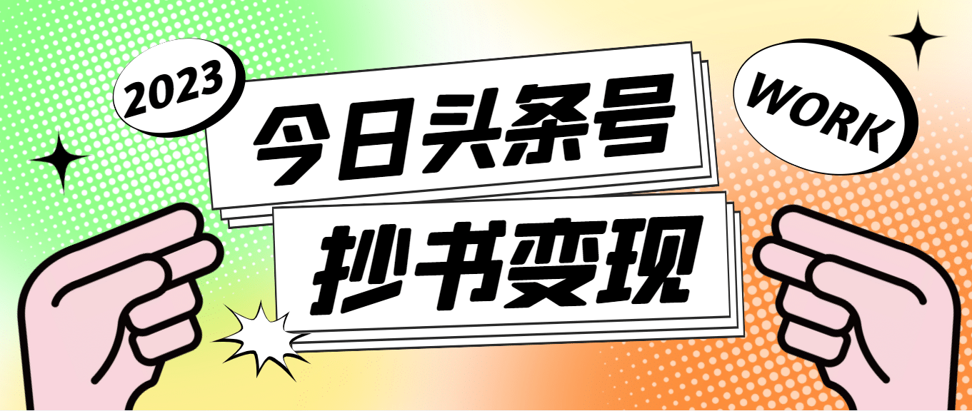 外面收费588的最新头条号软件自动抄书变现玩法（软件+教程）-搜易资源网
