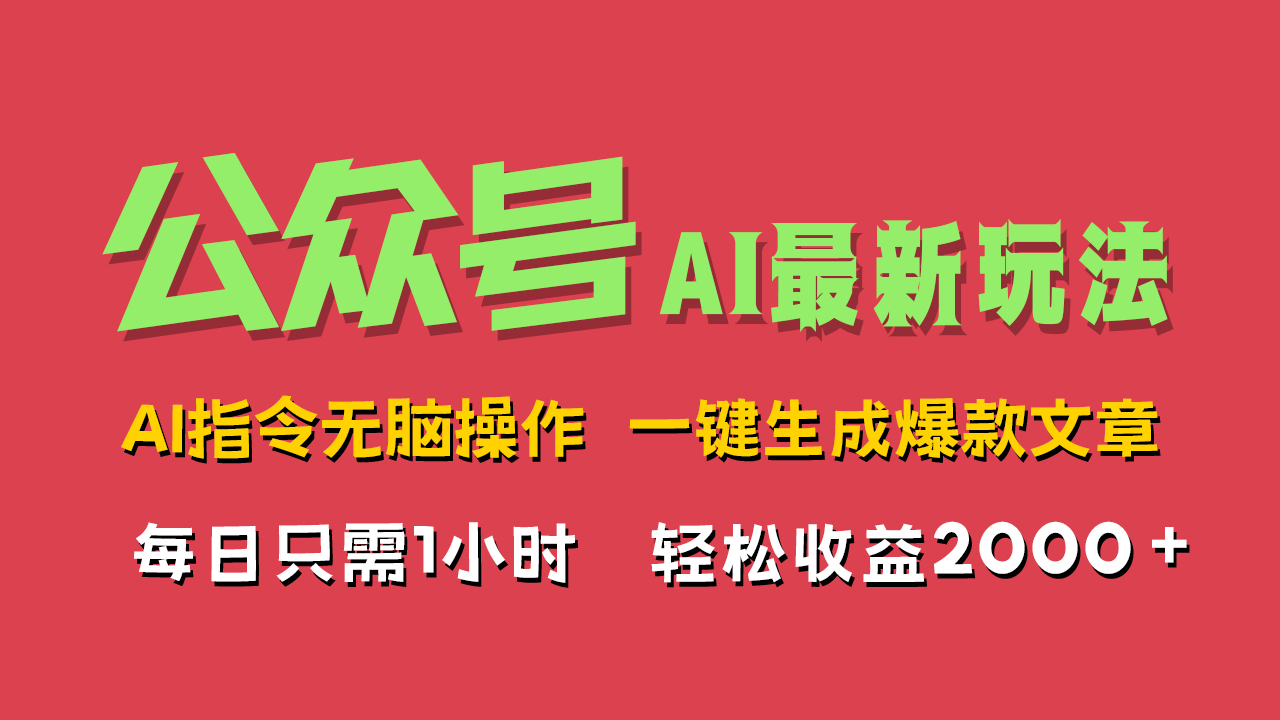 AI掘金公众号，最新玩法无需动脑，一键生成爆款文章，轻松实现每日收益2000+-搜易资源网