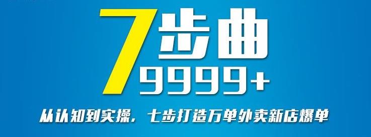 从认知到实操，七部曲打造9999+单外卖新店爆单-搜易资源网