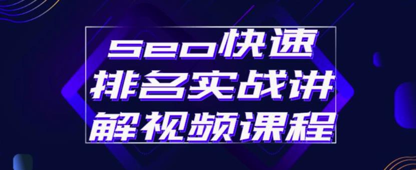seo快速排名实战讲解视频课程，揭秘seo快排原理-搜易资源网