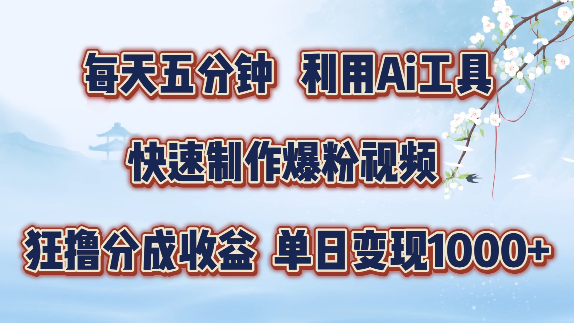 每天五分钟，利用Ai工具快速制作爆粉视频，单日变现1000+-搜易资源网