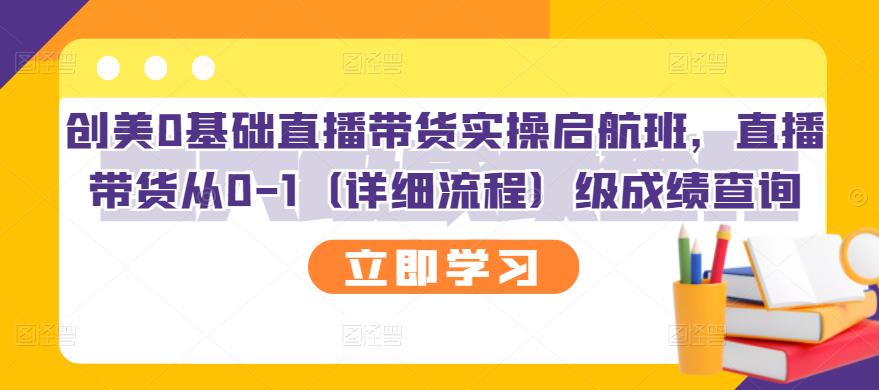 创美0基础直播带货实操启航班，直播带货从0-1（详细流程）-搜易资源网