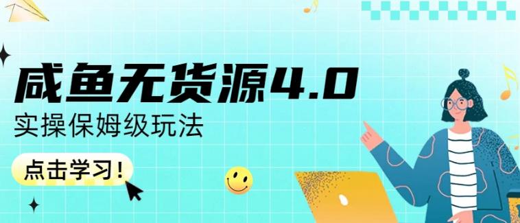 咸鱼无货源4.0实操保姆级玩法，适合新手小白-搜易资源网