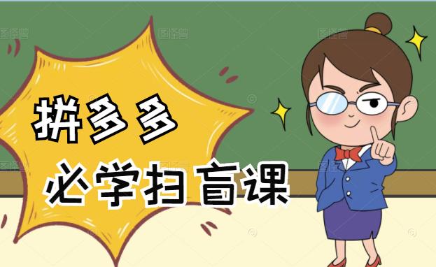 拼多多商家开店入门必学，0基础新手小白扫盲课（58节视频课程）-搜易资源网
