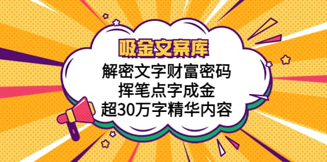 吸金文案库，解密文字财富密码，挥笔点字成金，超30万字精华内容-搜易资源网