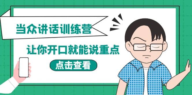 《当众讲话训练营》让你开口就能说重点，50个场景模板+200个价值感提升金句-搜易资源网