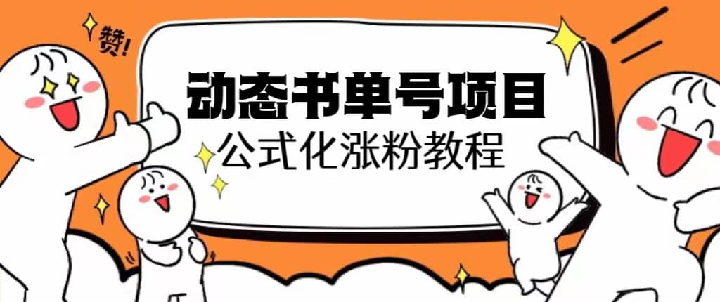 思维面部动态书单号项目，保姆级教学，轻松涨粉10w+-搜易资源网
