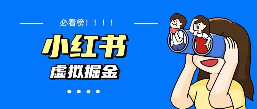 价值1580，日入500+小红书蓝海虚拟资料变现项目（教程+资料）-搜易资源网