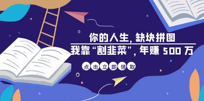 某高赞电子书《你的 人生，缺块 拼图——我靠“割韭菜”，年赚 500 万》-搜易资源网