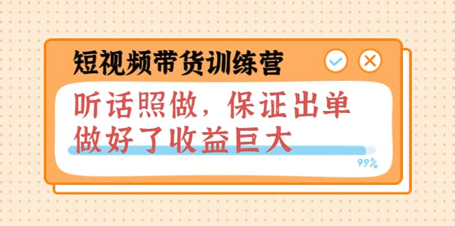 短视频带货训练营：听话照做，保证出单，做好了收益巨大（第8+9+10期）-搜易资源网