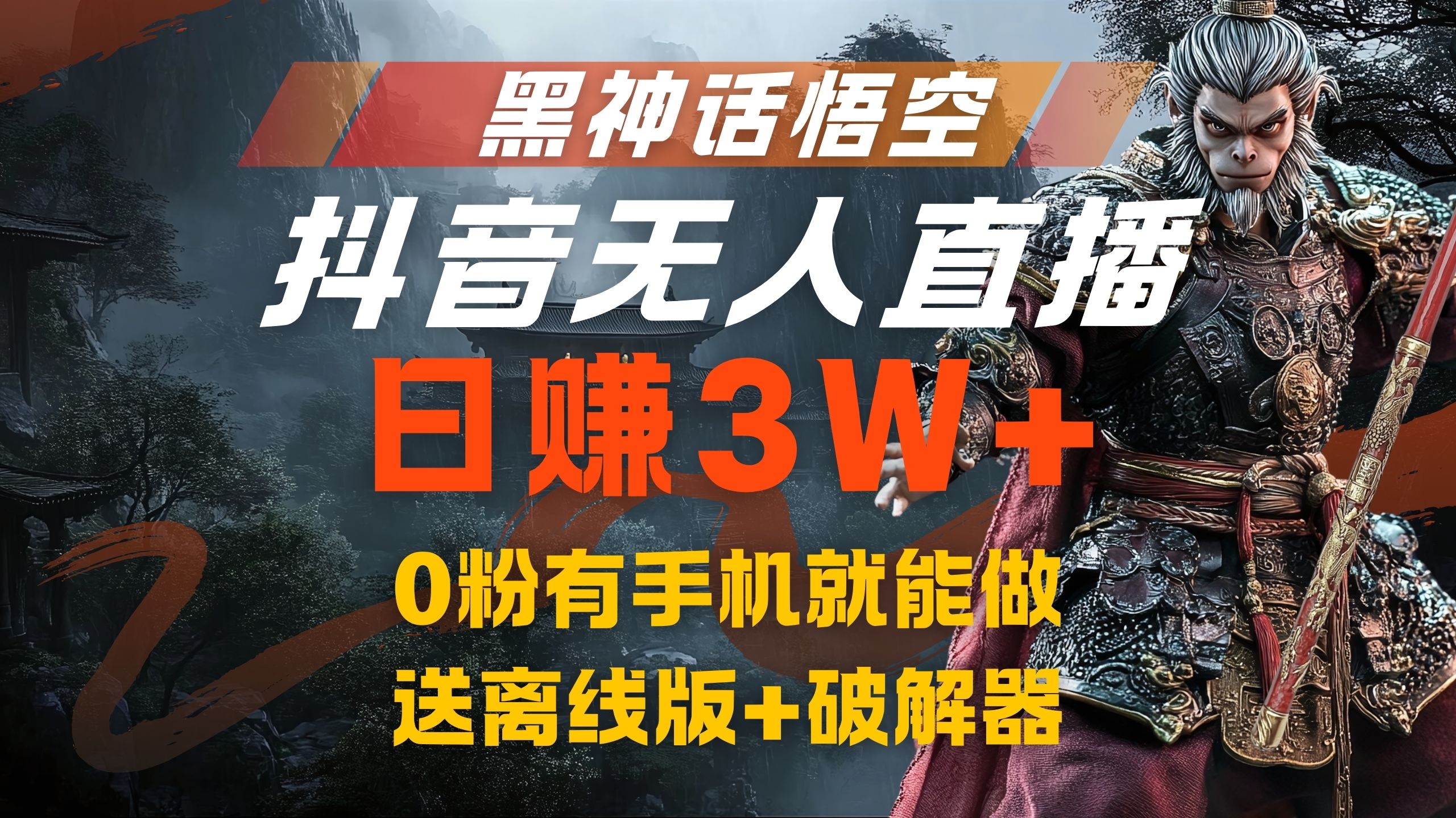 黑神话悟空抖音无人直播，流量风口日赚3W+，0粉有手机就能做-搜易资源网