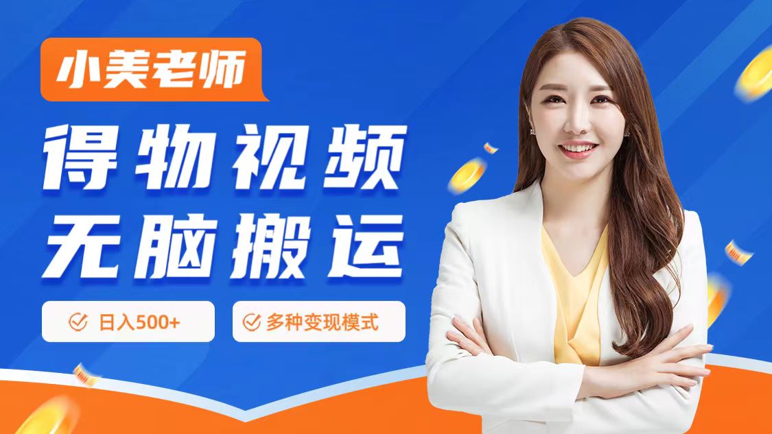 0门槛项目，得物搬运视频，一个作品3种变现方式-搜易资源网