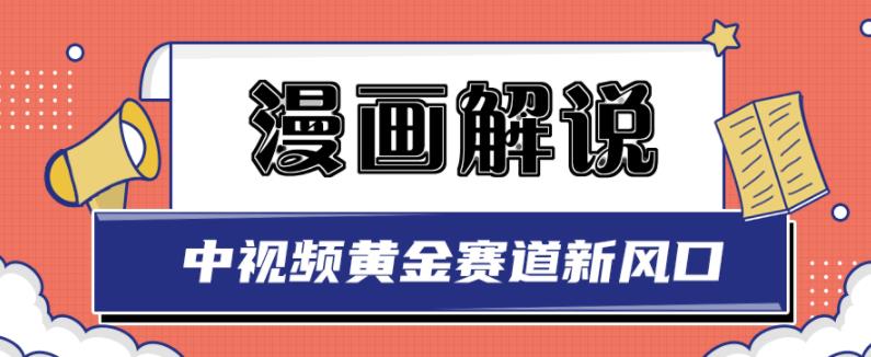 白宇社漫画解说项目，中视频黄金赛道，0基础小白也可以操作-搜易资源网