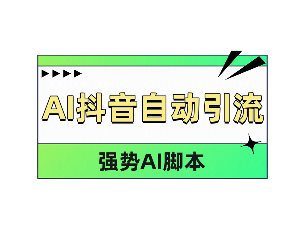 AI抖音自动引流-搜易资源网
