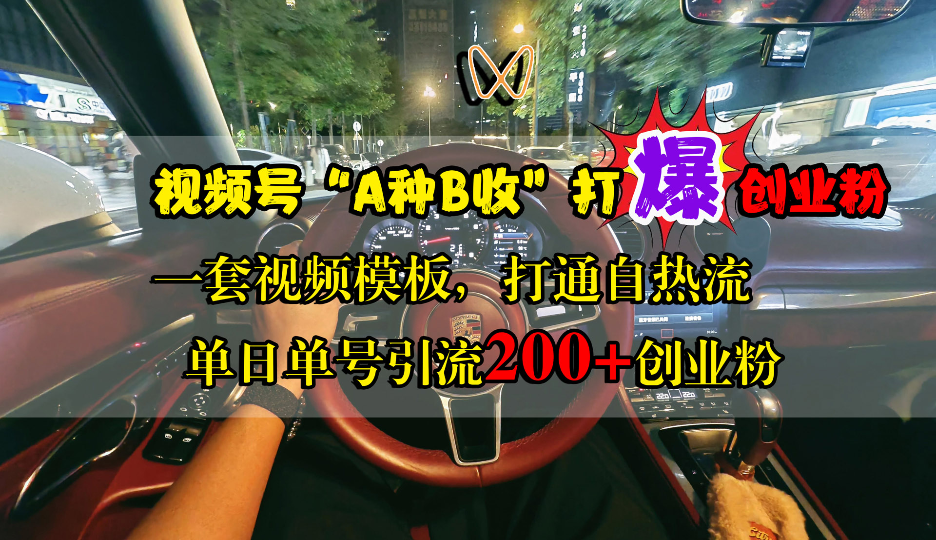 视频号“A种B收”打爆创业粉，单日单号引流200+创业粉，一套视频模板打通自热流-搜易资源网