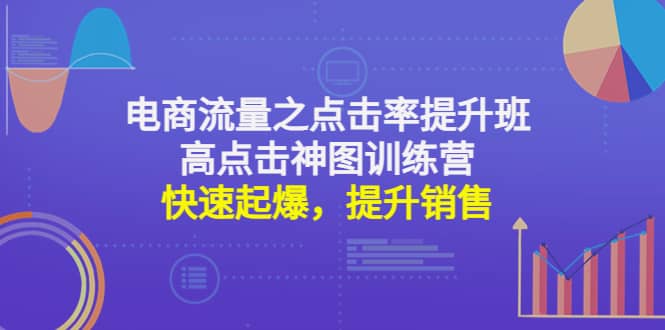 电商流量之点击率提升班+高点击神图训练营：快速起爆，提升销售-搜易资源网