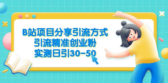 B站项目分享引流方式，引流精准创业粉，实测日引30-50-搜易资源网
