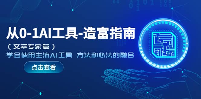 从0-1AI工具-造富指南（文案专家篇）学会使用主流AI工具 方法和心法的融合-搜易资源网