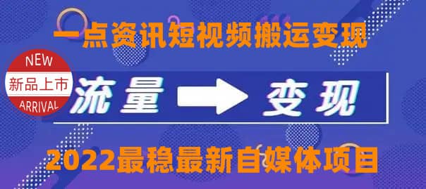 一点资讯自媒体变现玩法搬运课程，外面真实收费4980-搜易资源网