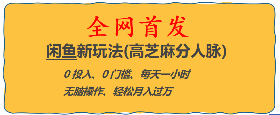 全网首发! 闲鱼新玩法(高芝麻分人脉)0投入 0门槛,每天一小时,轻松月入过万-搜易资源网