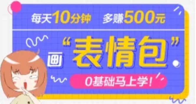 抖音表情包项目，每天10分钟，案例课程解析-搜易资源网
