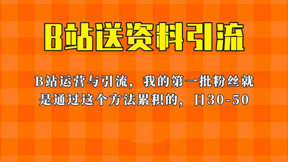 这套教程外面卖680，《B站送资料引流法》，单账号一天30-50加，简单有效-搜易资源网
