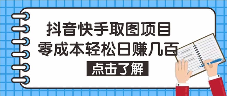 抖音快手视频号取图：个人工作室可批量操作【保姆级教程】-搜易资源网