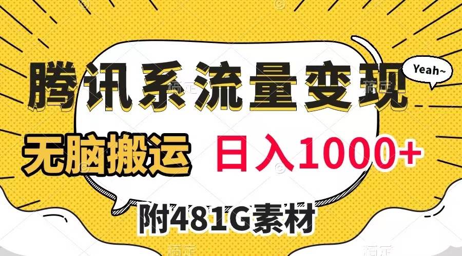 腾讯系流量变现，有播放量就有收益，无脑搬运，日入1000+（附481G素材）-搜易资源网