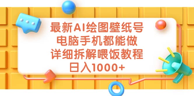 最新AI绘图壁纸号，电脑手机都能做，详细拆解喂饭教程，日入1000+-搜易资源网