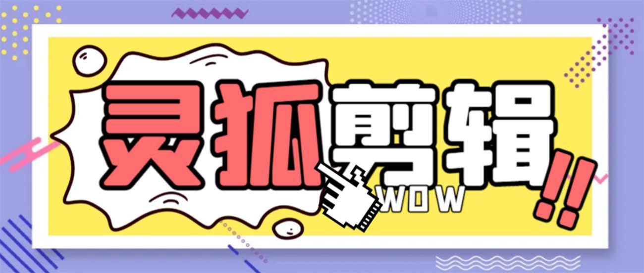 灵狐视频AI剪辑+去水印裁剪+视频分割+批量合成+智能混剪【永久脚本+详细教程】-搜易资源网