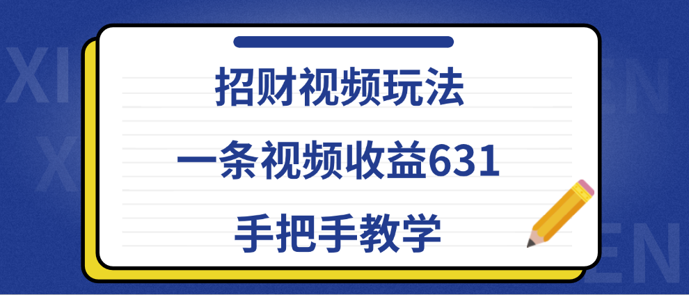 招财视频玩法，一条视频收益631，手把手教学-搜易资源网