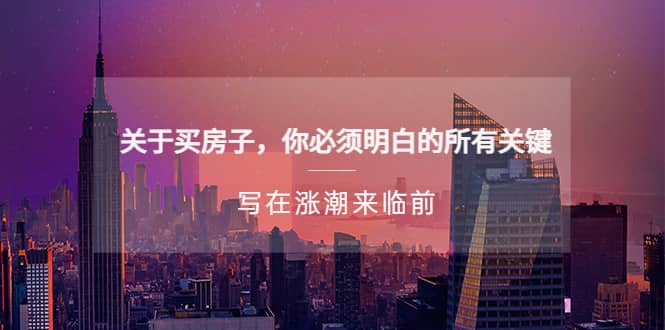 某公众号付费文章《关于买房子 你必须明白的所有关键-写在涨潮来临前》-搜易资源网