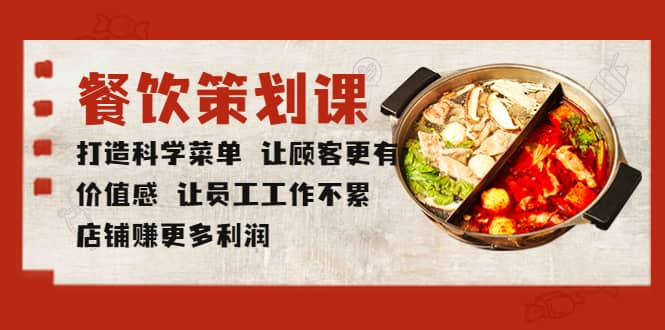 餐饮策划课 打造科学菜单 让顾客更有价值感 让员工工作不累 店铺赚更多利润-搜易资源网