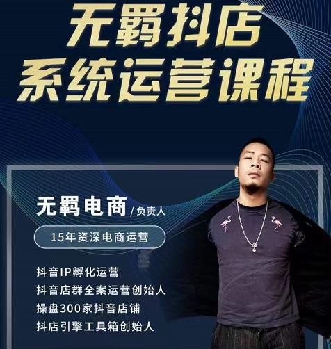 无羁抖店无货源系统运营课，店选品上架出单全程一对一指导带实操-搜易资源网