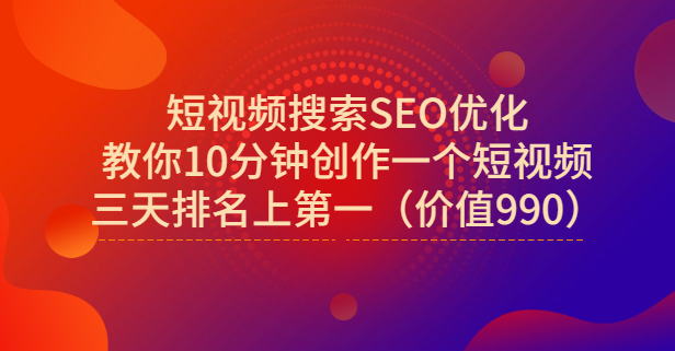 宋老师·短视频搜索SEO优化，教你10分钟创作一个短视频，三天排名上第一-搜易资源网